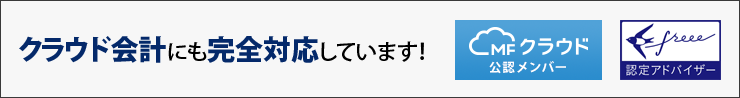 クラウド会計にも完全対応しています！