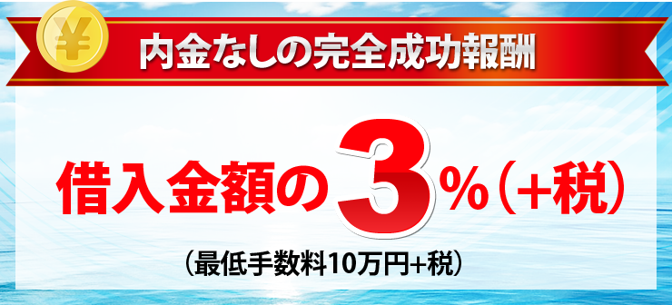 内金なしの完全成功報酬